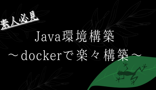 DockerでJava環境の構築（Amazon Corretto11、Tomcat9）