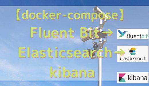 【docker-compose】Fluentbit→ElasticSearch→kibana構成の構築