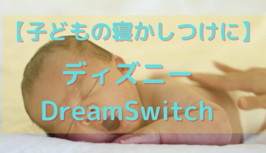 【子どもの寝かしつけに】ディズニーDream Switchを試してみた感想