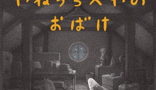 親子で読む絵本シリーズ｜ちょっぴり怖くて楽しい『やねうらべやのおばけ』