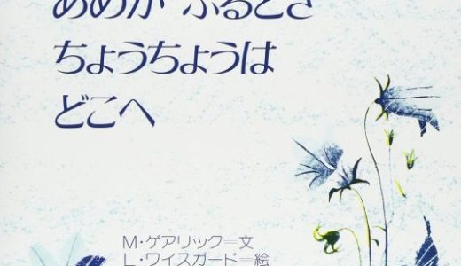 親子で読む絵本シリーズ｜『あめがふるときちょうちょうはどこへ』～雨の日の自然を一緒に考えよう～