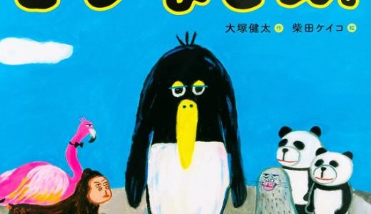 親子で読む絵本シリーズ｜『とびません。』ペンギンのユーモラスな日常を楽しもう！