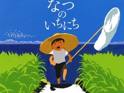 親子で読む絵本シリーズ｜『なつのいちにち』冒険と自然の素晴らしさを感じる一冊