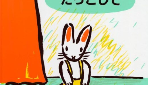 親子で読む絵本シリーズ｜『 だっこして』「だっこ」がつなぐ、親子の優しさと愛情の絵本