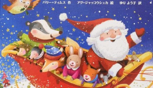 親子で読む絵本シリーズ｜『サンタともりのなかまたち』心温まるクリスマスの冒険