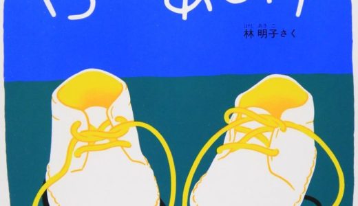 親子で読む絵本シリーズ｜『くつくつあるけ』リズムと想像力が広がる楽しい冒険