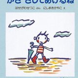 親子で読む絵本シリーズ｜『かさ さしてあげるね』心温まる優しさの物語