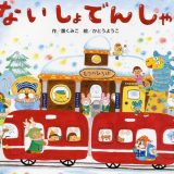 親子で読む絵本シリーズ｜『ないしょでんしゃ』秘密の夜のワクワク旅