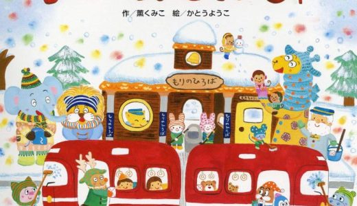 親子で読む絵本シリーズ｜『ないしょでんしゃ』秘密の夜のワクワク旅