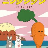 親子で読む絵本シリーズ｜『ニンジンジン』笑いと発見が詰まったユーモア絵本