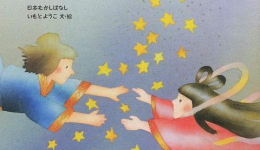 親子で読む絵本シリーズ｜『たなばたさま』美しいイラストで楽しむ七夕の物語