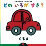 親子で読む絵本シリーズ｜『どのいろがすき？』色と仕掛けが生む楽しい時間