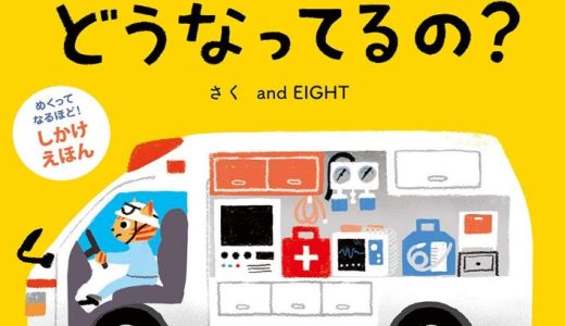 親子で読む絵本シリーズ｜『のりものどうなってるの？』乗り物好きが夢中になる仕掛け絵本