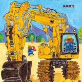 親子で読む絵本シリーズ｜『もぐらけんせつ りすさんいっかの木のおうち』働く車が大活躍する楽しい物語