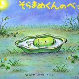 親子で読む絵本シリーズ｜『そらまめくんのベッド』友情と優しさを育む心温まる物語