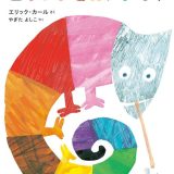 親子で読む絵本シリーズ｜『ごちゃまぜカメレオン』笑って学ぶ、自分らしさの大切さ