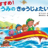 親子で読む絵本シリーズ｜『すすめ! うみの きゅうじょたい』乗り物好き必見の大冒険！