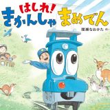 親子で読む絵本シリーズ｜『はしれ！ きかんしゃまめでん』時代を超えて輝く感動の物語