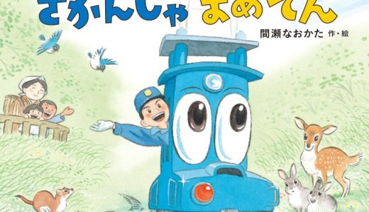 親子で読む絵本シリーズ｜『はしれ！ きかんしゃまめでん』時代を超えて輝く感動の物語