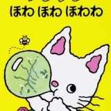 親子で読む絵本シリーズ｜『ノンタンほわほわほわわ』笑いながら学べる楽しい教訓