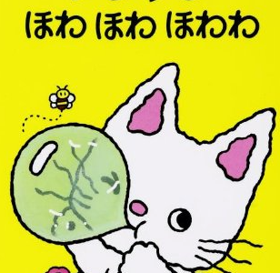 親子で読む絵本シリーズ｜『ノンタンほわほわほわわ』笑いながら学べる楽しい教訓