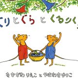 親子で読む絵本シリーズ｜『ぐりとぐらとくるりくら』不思議な冒険と安心感が詰まった一冊