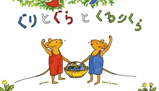 親子で読む絵本シリーズ｜『ぐりとぐらとくるりくら』不思議な冒険と安心感が詰まった一冊