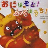 親子で読む絵本シリーズ｜『おにはそと! ふくはうち!』節分の由来を優しく学べる一冊