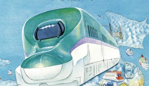 親子で読む絵本シリーズ｜『しんかんせんでいこう』で楽しむ日本縦断の旅