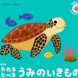 親子で読む絵本シリーズ｜『さわれる まなべる うみのいきもの』五感で楽しむ海の世界