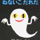 親子で読む絵本シリーズ｜『ねないこ だれだ』怖がるだけで終わらせない読み方