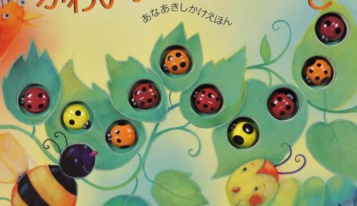 親子で読む絵本シリーズ｜『かわいいてんとうむし』楽しく数を学べる魔法の一冊