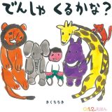 親子で読む絵本シリーズ｜『でんしゃくるかな？』ワクワクが止まらない電車絵本！