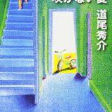 その違和感、大正解。ミステリー小説『向日葵の咲かない夏』が私には合わなかった理由