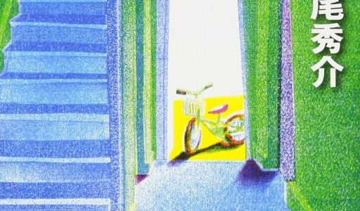 その違和感、大正解。ミステリー小説『向日葵の咲かない夏』が私には合わなかった理由